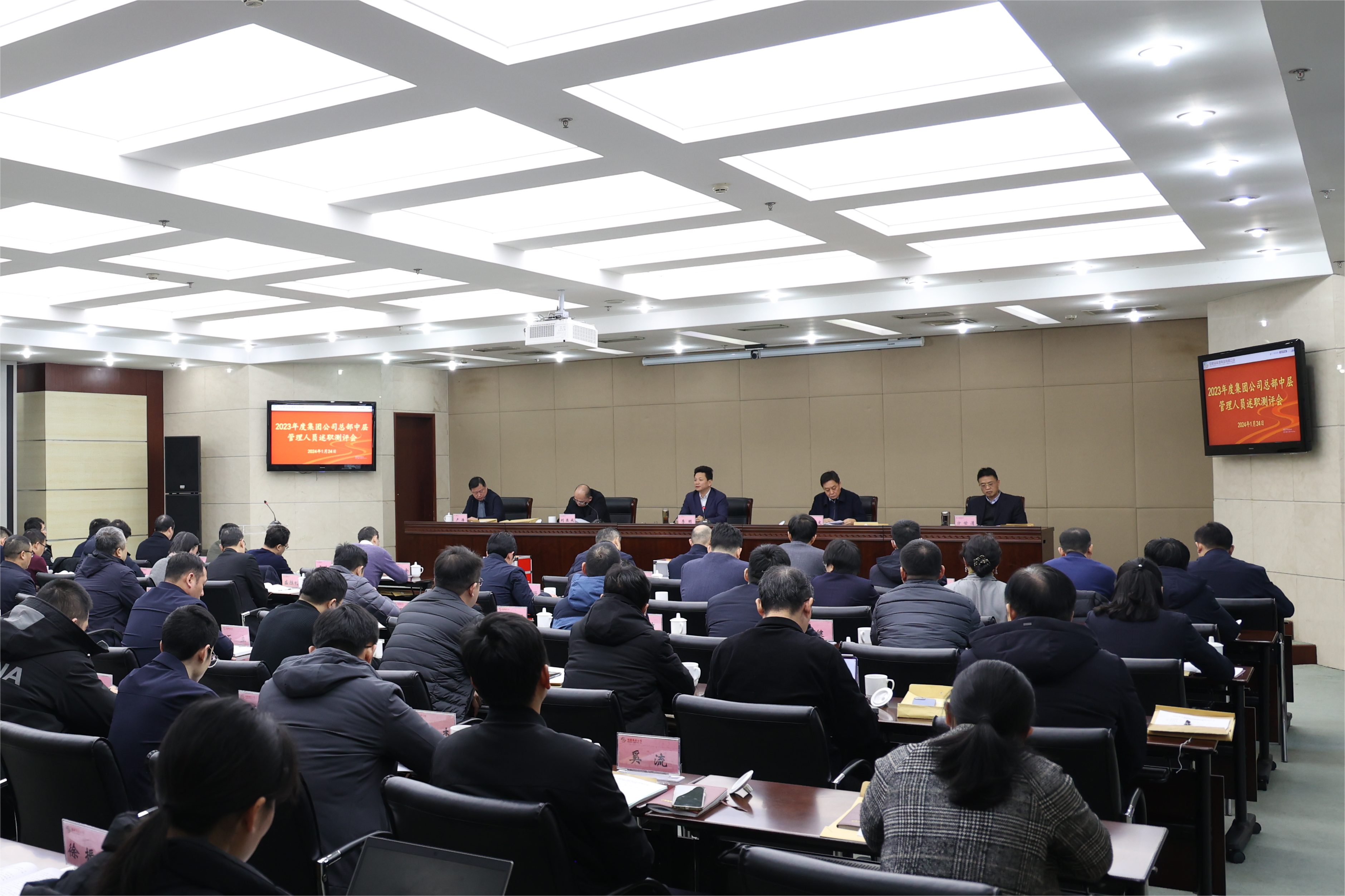 集團(tuán)公司召開(kāi)2023年度總部中層管理人員述職測(cè)評(píng)會(huì)議