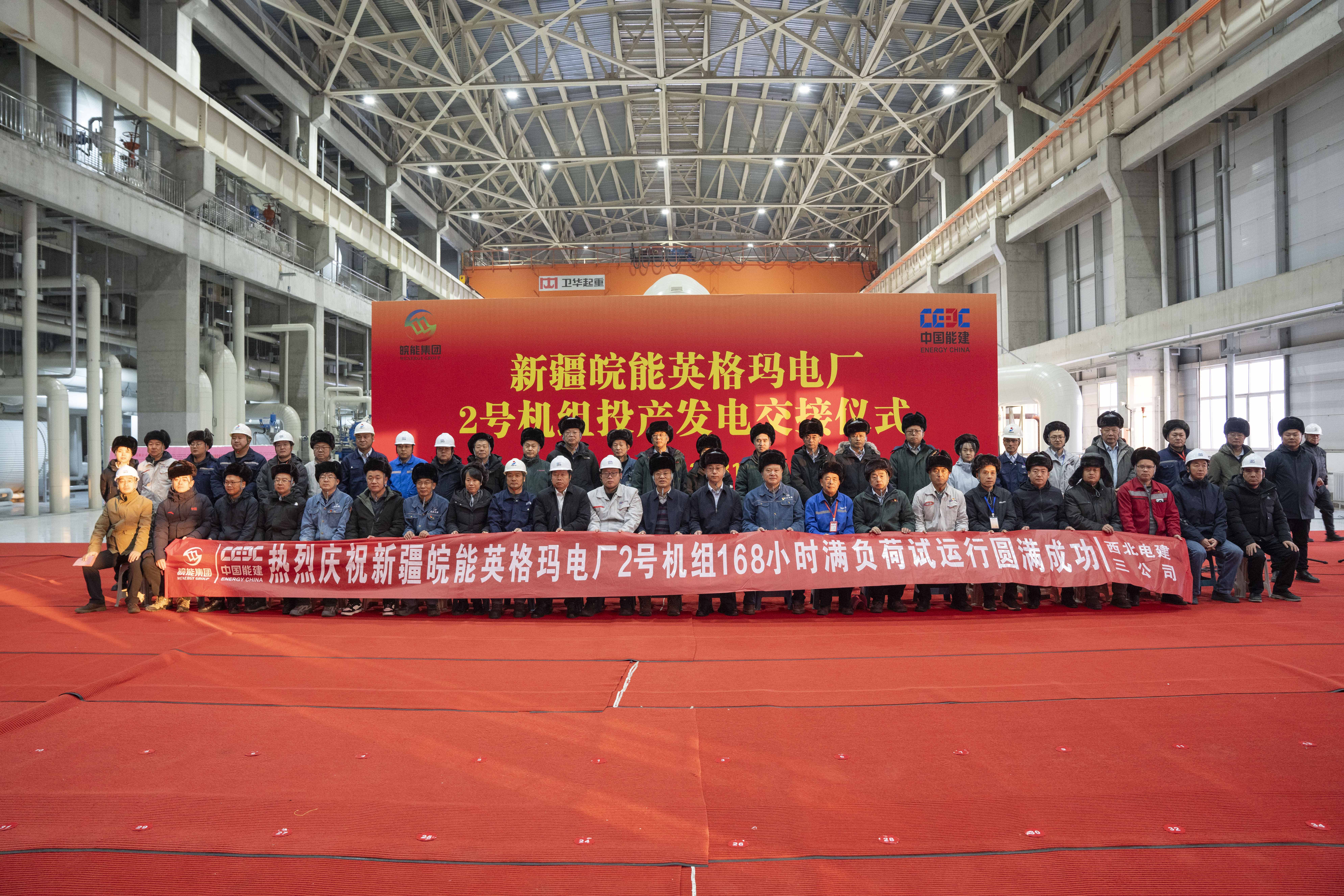 新疆皖能英格瑪電廠(chǎng)2號(hào)機(jī)組完成168小時(shí)滿(mǎn)負(fù)荷試運(yùn)行，如期實(shí)現(xiàn)年內(nèi)“雙機(jī)雙投”